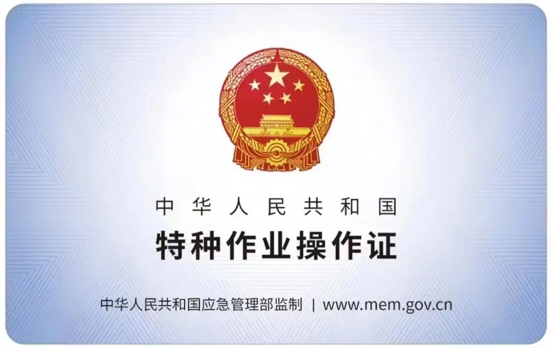 小卫街有限空间作业证